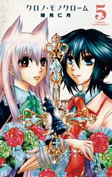 クロノ・モノクローム（５）