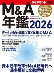 Ｍ＆Ａ年鑑２０２６ (ダイヤモンドMOOK)
