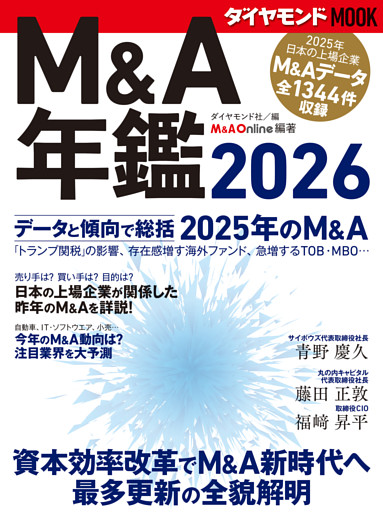 Ｍ＆Ａ年鑑２０２６ (ダイヤモンドMOOK)