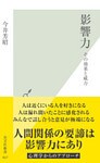 影響力~その効果と威力~