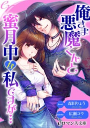 【dブック版】er-俺さま悪魔くんと蜜月中な私ですが……