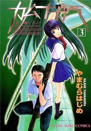 カムナガラ 3巻