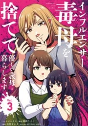 インフルエンサー毒母を捨てて優しい義母と暮らします（３）