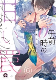 午前0時の甘い罠（分冊版）　【第6話】