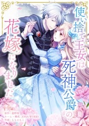 使い捨て王女は死神公爵の花嫁になりました第10話