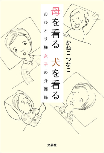 母を看る 犬を看る おひとり様女子の介護録