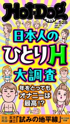 Hot-Dog PRESS No.528 2025/1/23号 | dマガジンなら人気雑誌が読み放題！