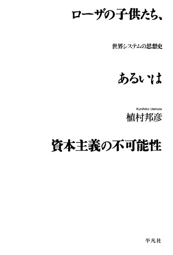 ローザの子供たち、あるいは資本主義の不可能性