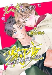 えっちなおくすりで淡泊彼氏を豹変させちゃいましたッ 1