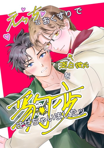 えっちなおくすりで淡泊彼氏を豹変させちゃいましたッ