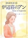 【英語版原文】赤毛のアン6　炉辺荘のアン／Anne of Ingleside