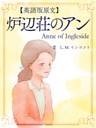 【英語版原文】赤毛のアン6　炉辺荘のアン／Anne of Ingleside