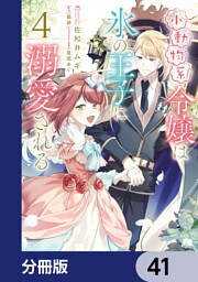 小動物系令嬢は氷の王子に溺愛される【分冊版】　41