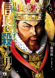 信長を殺した男～日輪のデマルカシオン～　8