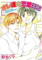 オレ達の恋愛日誌 1巻