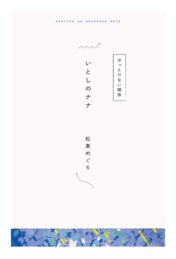 【分冊版】ひみつの相関図ノート　いとしのナナ