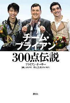 チーム・ブライアン　３００点伝説