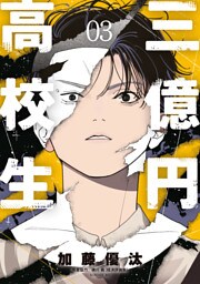 三億円高校生（３）