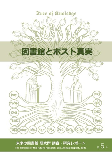 図書館とポスト真実