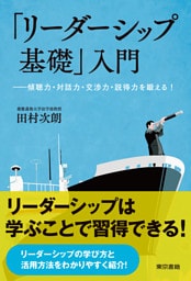 『リーダーシップの基礎』入門―傾聴力・対話力・交渉力・説得力を鍛える！―