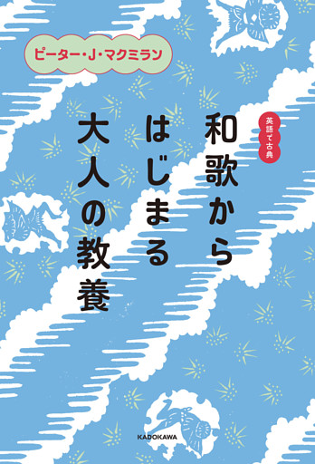英語で古典　和歌からはじまる大人の教養