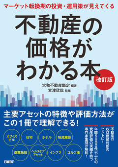 不動産の価格がわかる本　改訂版