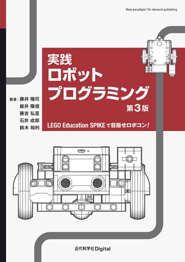 実践ロボットプログラミング 第3版 LEGO Education SPIKEで目指せロボコン！