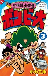 ド根性小学生ボン・ビー太（３）