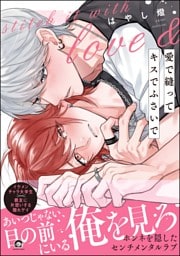 愛で縫ってキスでふさいで【電子限定かきおろし漫画2P付】