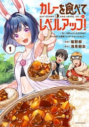 カレーを食べてレベルアップ！～カレーを楽しんでいただけなのにいつのまにか最強プレイヤーになっていました～（１）