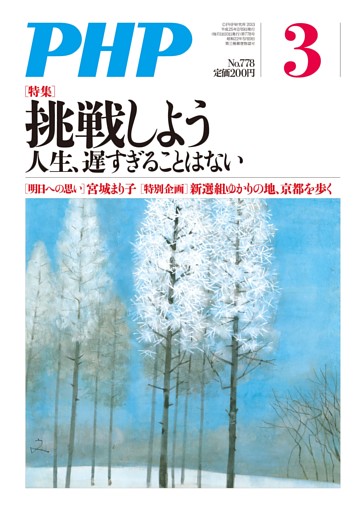 月刊誌PHP 2013年3月号