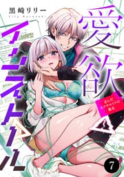 愛欲インストール-歪んだセクサロイドの暴走-　7