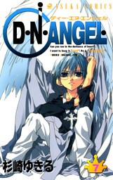 D・N・ANGEL　7巻