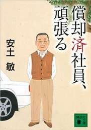 償却済社員、頑張る