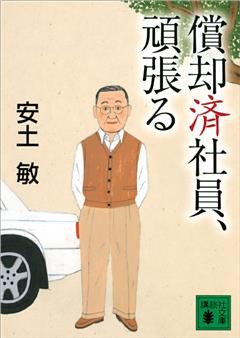 償却済社員、頑張る