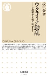 ウクライナ動乱　――ソ連解体から露ウ戦争まで