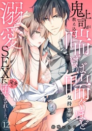 鬼上司が教え込む、喘げば喘ぐほど気持ちいい溺愛SEXに完全に堕とされました。12