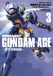 機動戦士ガンダムAGE -First Evolution-　3巻