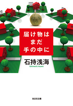 届け物はまだ手の中に