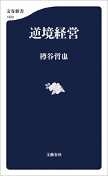 逆境経営