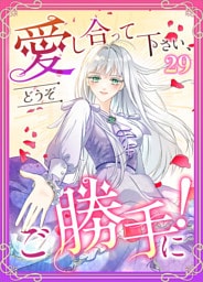 愛し合って下さい、どうぞご勝手に！（コミック）　第２９話