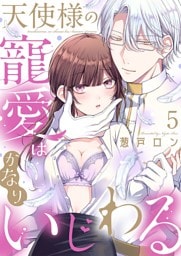 天使様の寵愛はかなりいじわる5