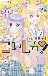 こいしか！～恋はしかく？～（２）