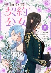 怪物公爵と契約公女 8