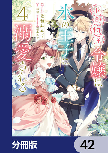 小動物系令嬢は氷の王子に溺愛される【分冊版】　42