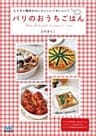 パリのおうちごはん とびきり簡単なのにオシャレでおいしい!