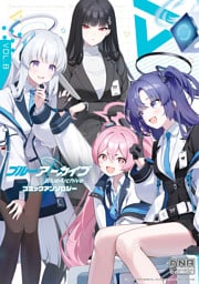 ブルーアーカイブ コミックアンソロジー VOL.8