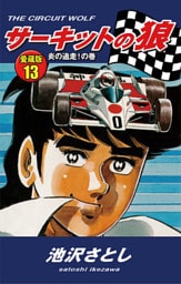 サーキットの狼　愛蔵版13　炎の追走！の巻