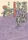 京都名所むかし案内　絵とき「都名所図会」