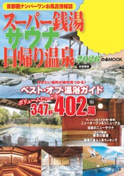 スーパー銭湯＆サウナ＆日帰り温泉 2026首都圏版 表紙